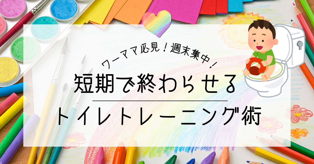 ワーママ必見！週末集中！短期で終わらせるトイレトレーニング術